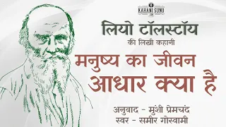 मनुष्य का जीवन आधार क्या है? - लियो टॉलस्टॉय की लिखी कहानी | - A Story by Leo Tolstoy