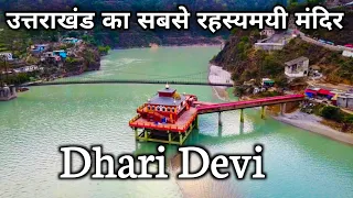 Dhari Devi Temple , अलकनंदा नदी पर उत्तराखंड का सबसे रहस्मयी धारी देवी मंदिर |Dhari Devi Uttarakhand