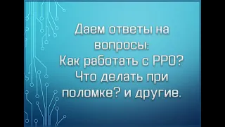 Даем ответы на вопросы: Как работать с РРО? Что делать при поломке? и другие.