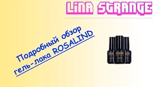 Подробный обзор гель-лака ROSALIND