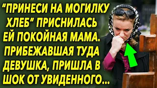 "Принеси туда хлеб" приснилась ей сказала мама, пришедшая туда девушка, пришла в шок от увиденного…