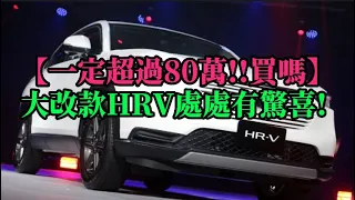 【一定超過80萬!!買嗎】大改款HR V處處有驚喜! 動力1 5L不怕拖不動嗎？