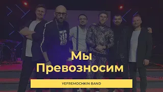Мы превозносим - Yefremochkin band (cover "New levels" - planetboom)