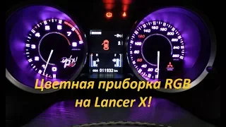Цветная приборка RGB на Lancer X!