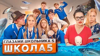 От первого лица: Школа 5 😨 КРАСОТКА ОПОЗОРИЛА ПЕРЕД ВСЕМ КЛАССОМ 😭ЗАСЫПАЛИ РЫБОЙ 😳 ГЛАЗАМИ ШКОЛЬНИКА