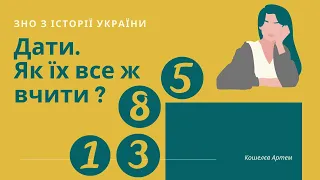 ДАТИ. Лайфкахи з історії України. Історія ЗНО 2020 | Кошелєв Артем