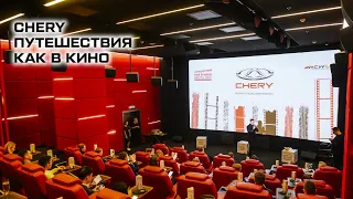 Путешествия как в кино. Предновогоднее мероприятие для владельцев CHERY