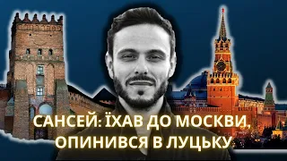 Sun Say (СанСей) загубився: їхав до москви, а опинився в Луцьку!