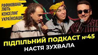 РАФІНОВАНА ЛЮТЬ | Підпільний подкаст #45 | Настя Зухвала