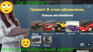 Car simulator 2 скоро новое обновление ждите!!! 😊🙄