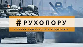 #РУХ ОПОРУ "Диверсія в підпіллі"