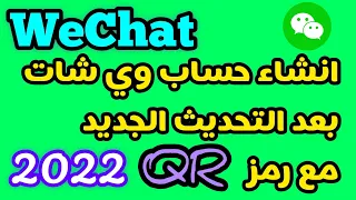 انشاء حساب WeChat التحديث الجديد تسجيل مع الباركود