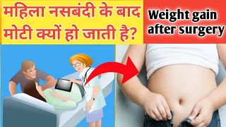 महिला नसबंदी के बाद मोटी क्यों हो जाती है?// Why do women get fat after vasectomy?