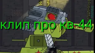 ✅КЛИП ПРО КВ-44✅