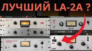 КАКОЙ LA-2A ЛУЧШЕ? СРАВНИВАЕМ ЛИДЕРОВ / LA-2A Compressor Plugin Comparison (VOCAL)