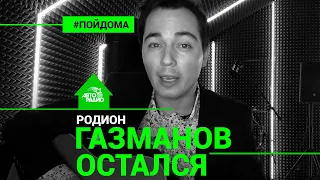 Родион Газманов - Остался (проект Авторадио "Пой Дома") acoustic version