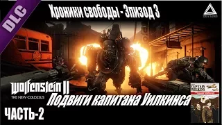 Подвиги капитана Уилкинса | Часть 2 | Wolfenstein II: The Freedom Chronicles - Episode 3