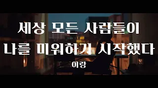 이랑 - 세상 모든 사람들이 나를 미워하기 시작했다