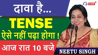 दावा है...  TENSE ऐसे नहीं पढ़ा होगा ! || आज रात 10 बजे || BY NEETU SINGH