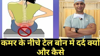 Tail bone ke pain ka pura ilaz ( kamar ke last point par dard) कमर के निचले हिस्से में टेल बोन में