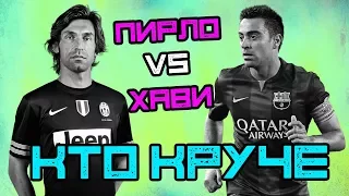 КТО КРУЧЕ | Пирло vs Хави