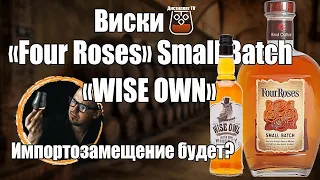 Виски "Four Roses" Small Batch и Wise own (КВС)