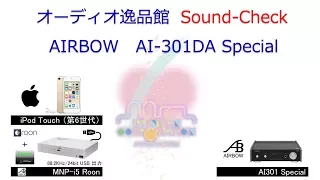 2017年11月　AIRBOW AI301DA Special 音質テスト