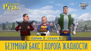 Премьера! Новая Сказочная Русь 8 сезон, серия 2 | Безумный Бакс | Провал евровидения