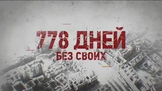 Документальный спецпроект «778 дней без своих» | Интер