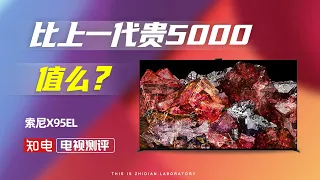 索尼X95EL电视评测：到底什么是“好电视”？