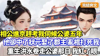 （完結爽文）相公進京趕考我伺候公婆五年，卻得知他早高中狀元娶了郡主，他全家眼紅富貴，汙蔑我不貞亂棍打死我，重生公婆被洪水卷走那日，我紅了眼#小說#漫畫#重生