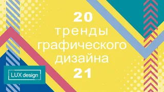 Тренды Графического Дизайна на 2021 год