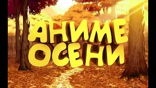 САМЫЕ ОЖИДАЕМЫЕ АНИМЕ ОСЕНИ 2019