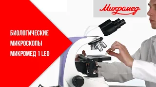 Биологические микроскопы Микромед 1 LED