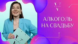 Как рассчитать алкоголь на свадьбу/праздник? Таблица расчета напитков. Онлайн дневник Организатора