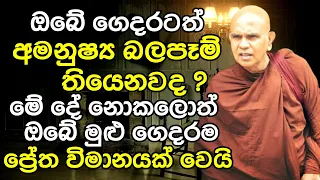 අමනුෂ්‍ය බලපෑම් තියෙනවනම් මේ දේ නොකලොත් ඔබේමුළුගෙදරම ප්‍රේතවිමානයක් වෙයි|Rajagiriye Ariyagnana Thero