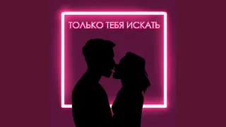 Только тебя искать