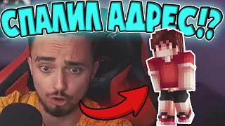 ХЕРЕЙД СПАЛИЛ АДРЕС ЭДИСОНА !? 😱