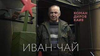 Иван-чай. Поисковик похоронил 20 тысяч бойцов – и собственного сына.