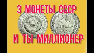 3 монеты СССР и ты миллионер Быстрый и удобный просмотр Нумизматика