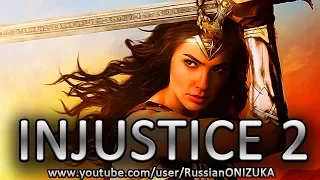 INJUSTICE 2  Чудо-Женщина из нового фильма (как открыть)