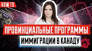 Провинциальные программы иммиграции в Канаду | Иммиграция В Канаду