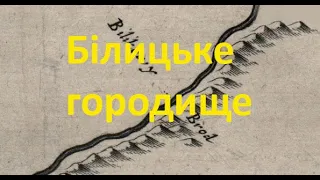 Шукач ТБ | Білицьке городище. Білицька сотня. Євген Калашник