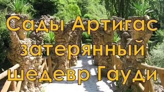 Антонио Гауди | Сады Артигас | Каталония | Путешествуем!