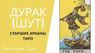 ОБУЧЕНИЕ ТАРО - СТАРШИЕ АРКАНЫ - ДУРАК (ШУТ)