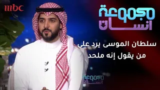 سلطان الموسى يرد على من يقول إنه ملحد