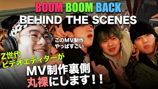 BE:FIRSTメンバー仲良すぎん！？BBBのMV制作は凄かった！！😳 BE:FIRST / Boom Boom Back -Behind The Scenes-　Z世代映像エディターが分析