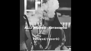 Allj Элджей - Катакомбы (𝒔𝒍𝒐𝒘𝒆𝒅/𝒓𝒆𝒗𝒆𝒓𝒃)