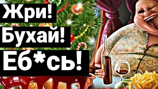 ЖУТКАЯ ПРАВДА ПРО ПРАЗДНИКИ! (переедание, похоть, крах)