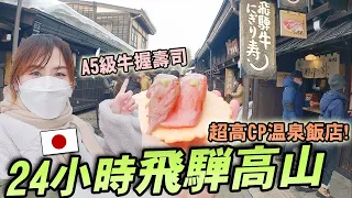 旅人推薦!【日本飛驒高山這樣玩】體驗超高CP新開幕溫泉飯店!從早逛到晚飛驒高山老街秘境+必吃A5牛握壽司｜推薦日本住宿【Hotel Around】｜日本旅遊Vlog｜Kodootv